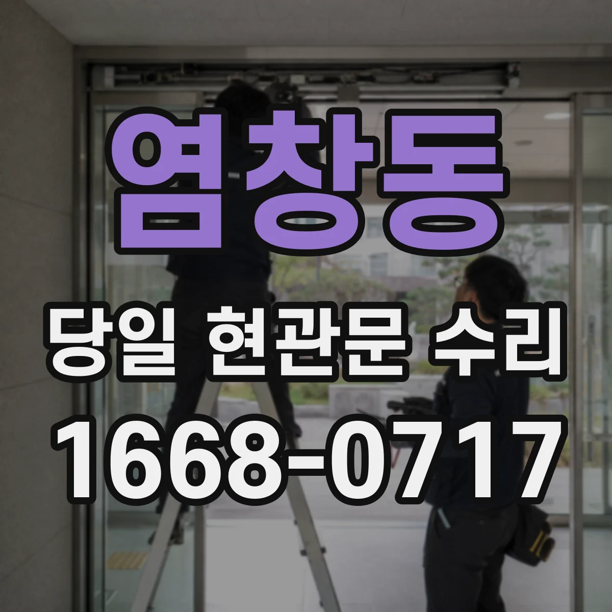 염창동 당일 현관문 수리