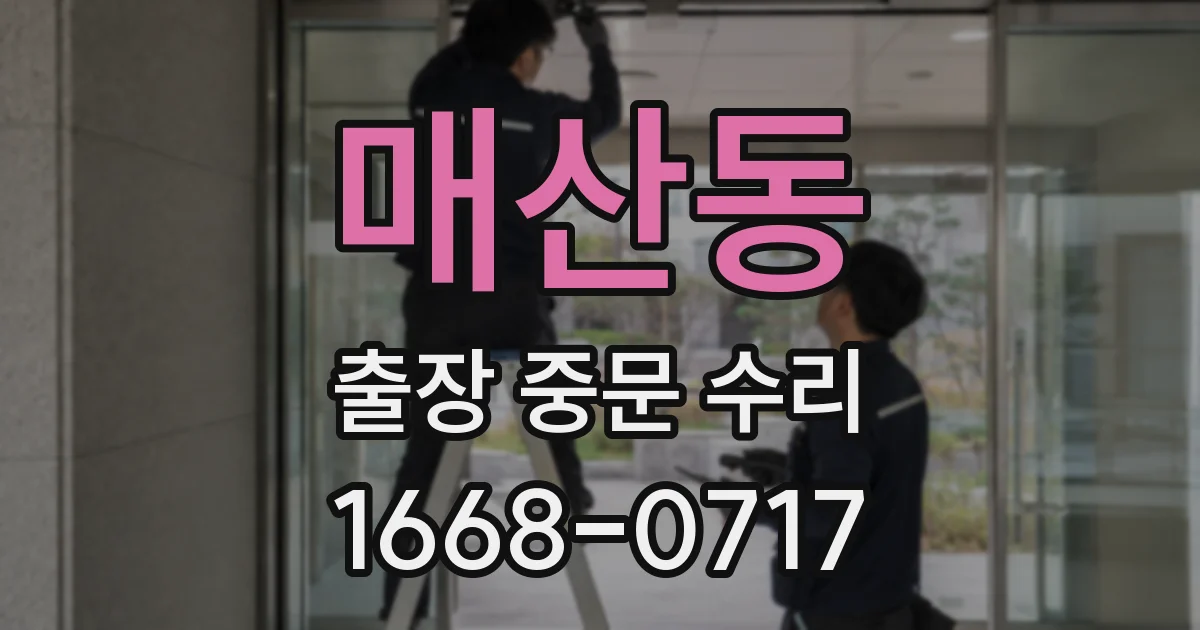 매산동 출장 중문 수리