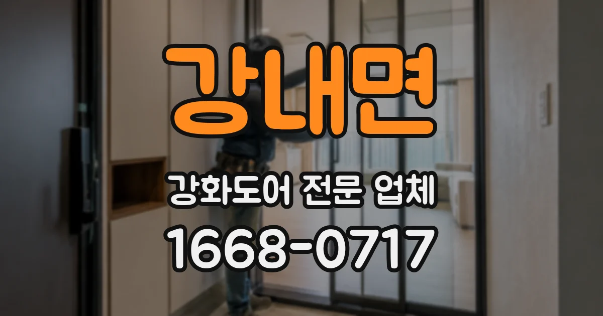 강내면 강화도어 전문 업체