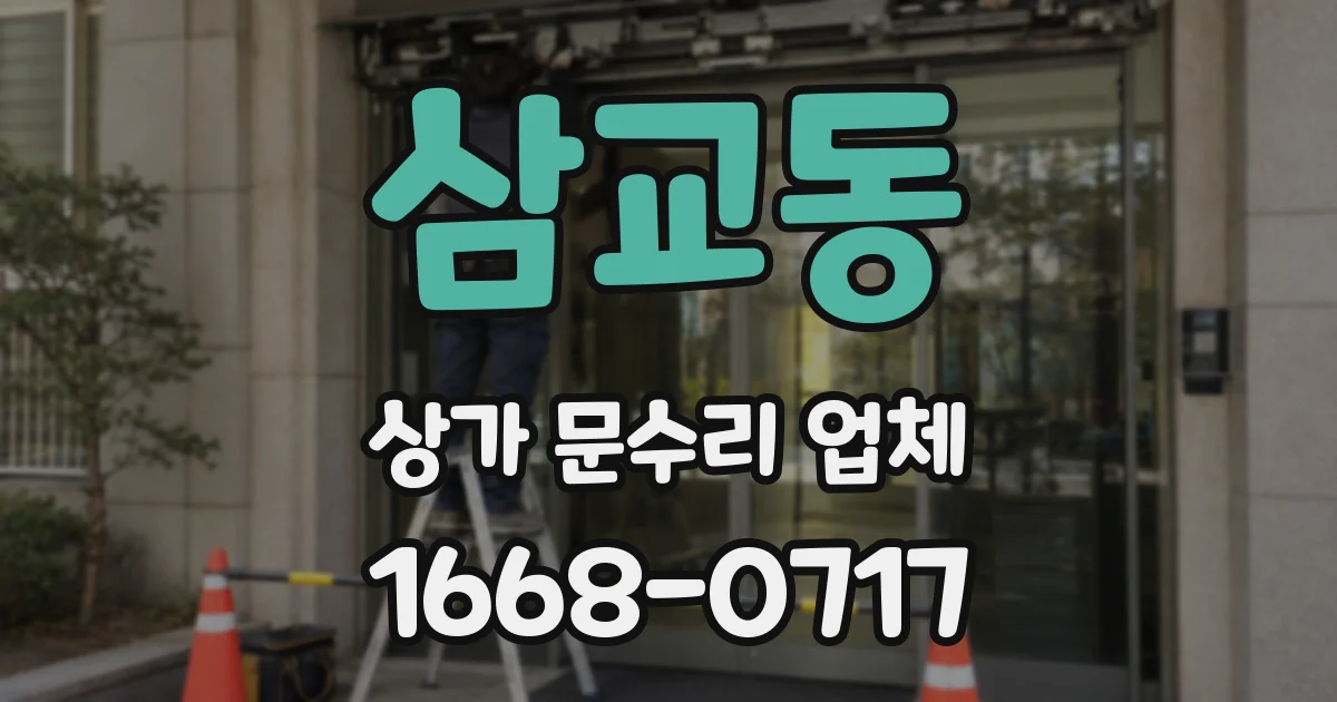 삼교동 상가 문수리 업체