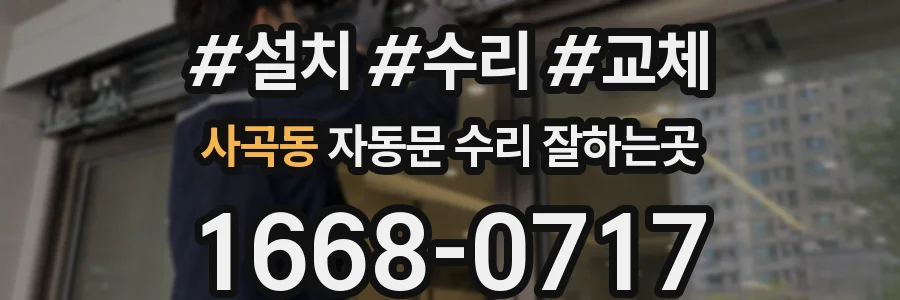 사곡동 자동문 수리 잘하는곳