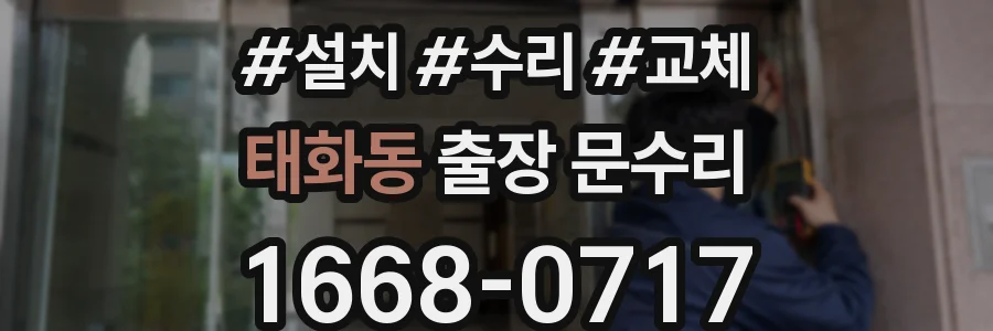 태화동 출장 문수리
