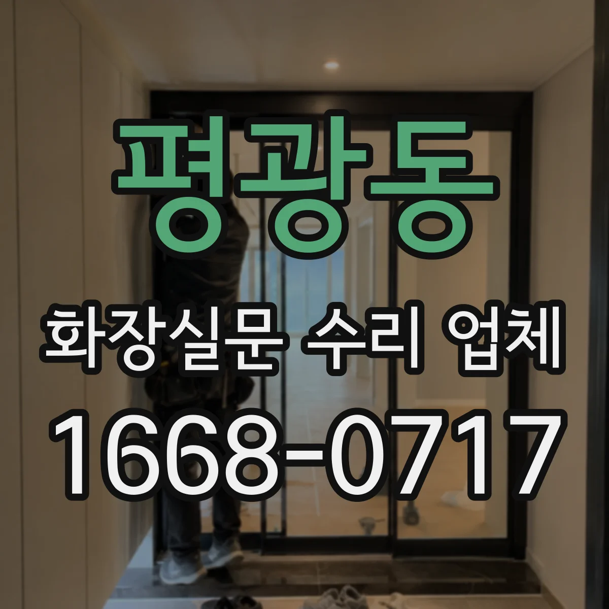 평광동 화장실문 수리 업체