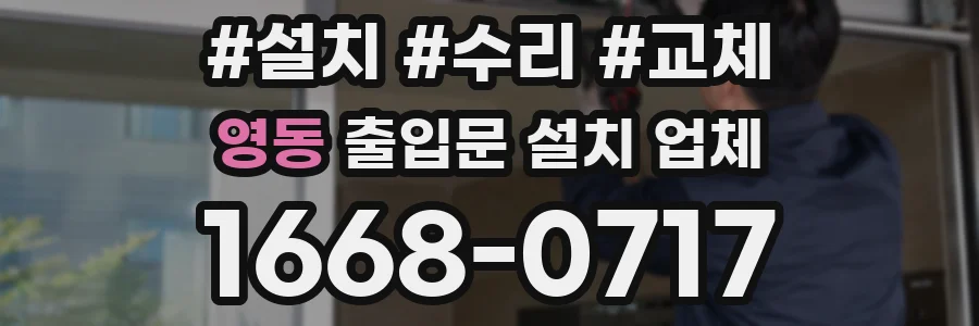 영동 출입문 설치 업체
