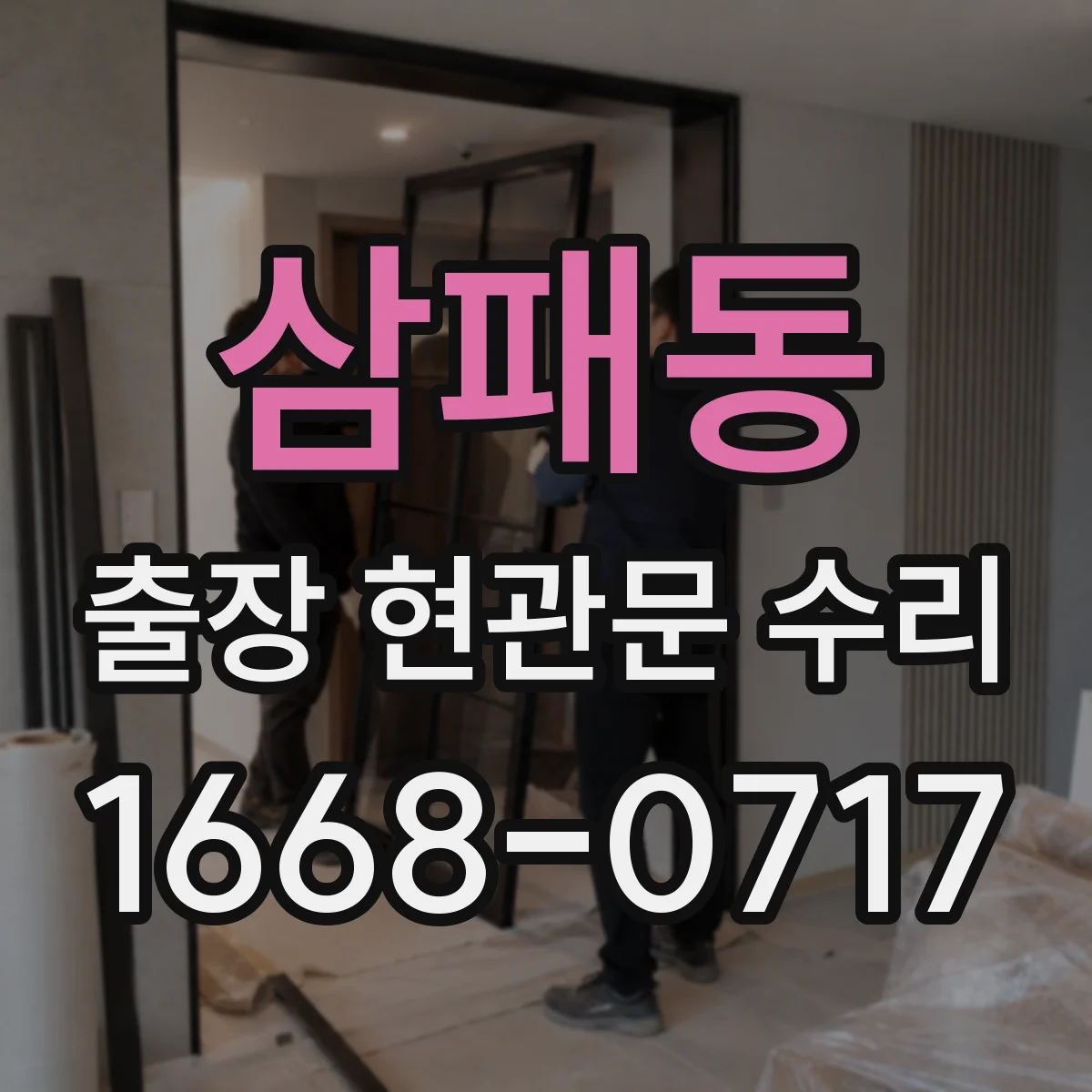 삼패동 출장 현관문 수리