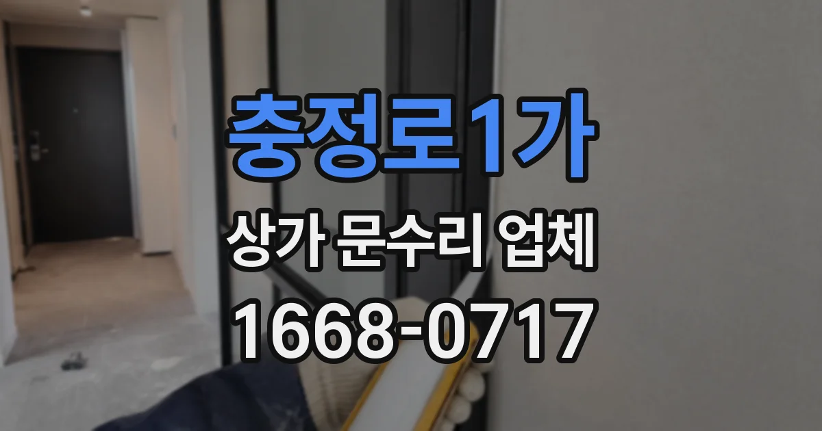 충정로1가 상가 문수리 업체