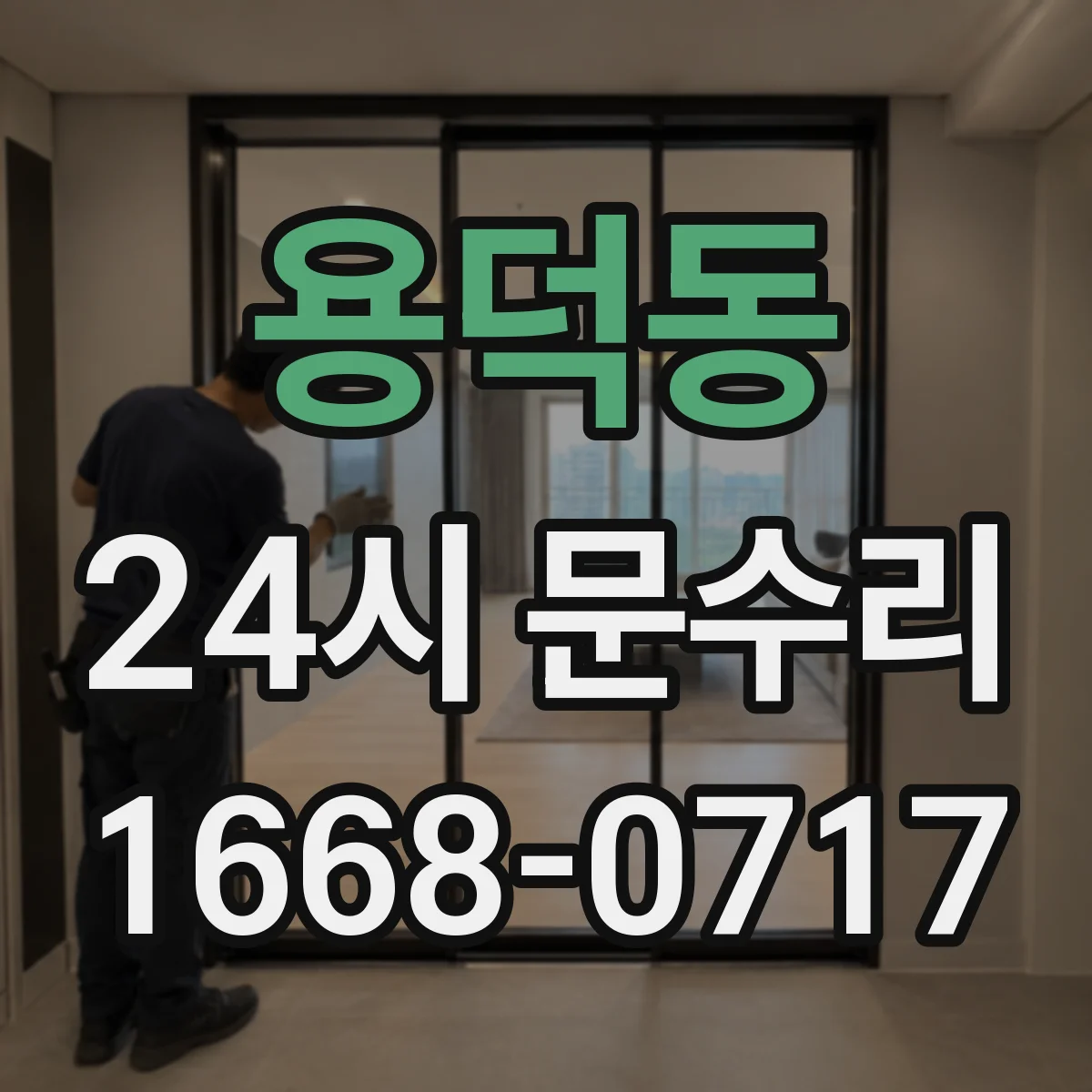 용덕동 24시 문수리