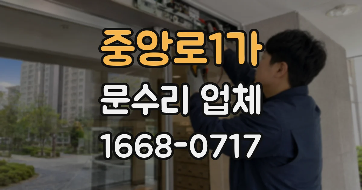 중앙로1가 문수리 업체