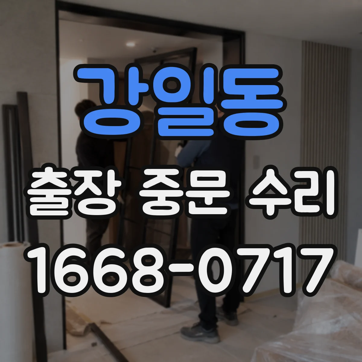 강일동 출장 중문 수리