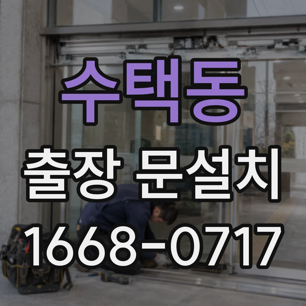 수택동 출장 문설치