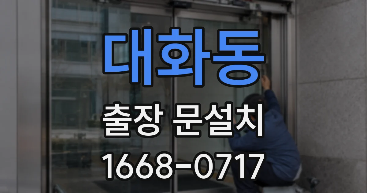 대화동 출장 문설치