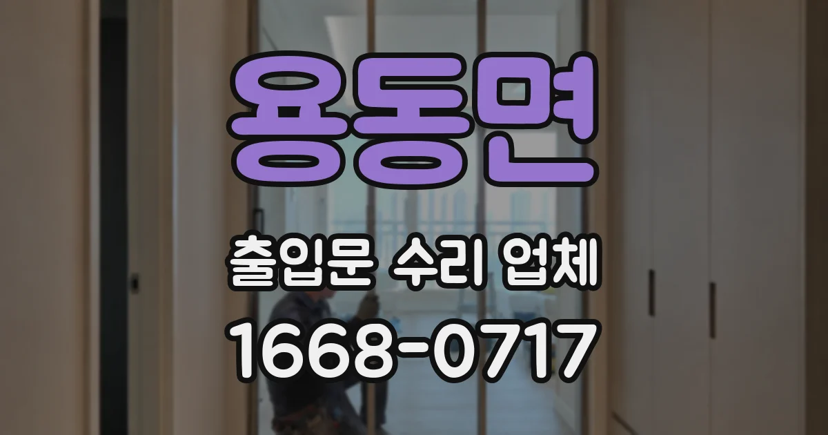 용동면 출입문 수리 업체