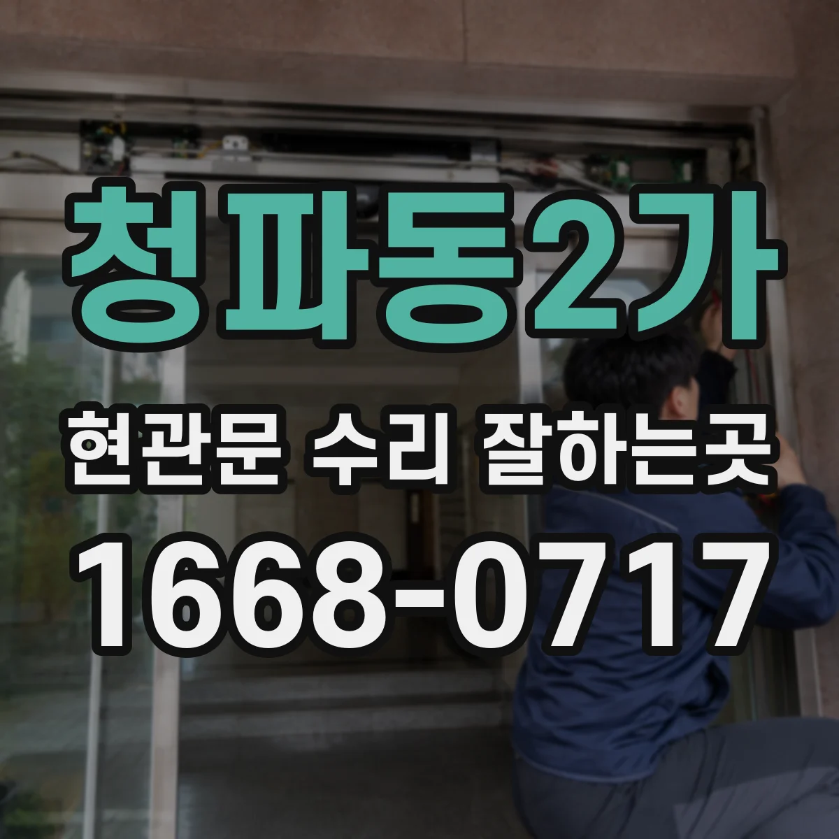 청파동2가 현관문 수리 잘하는곳