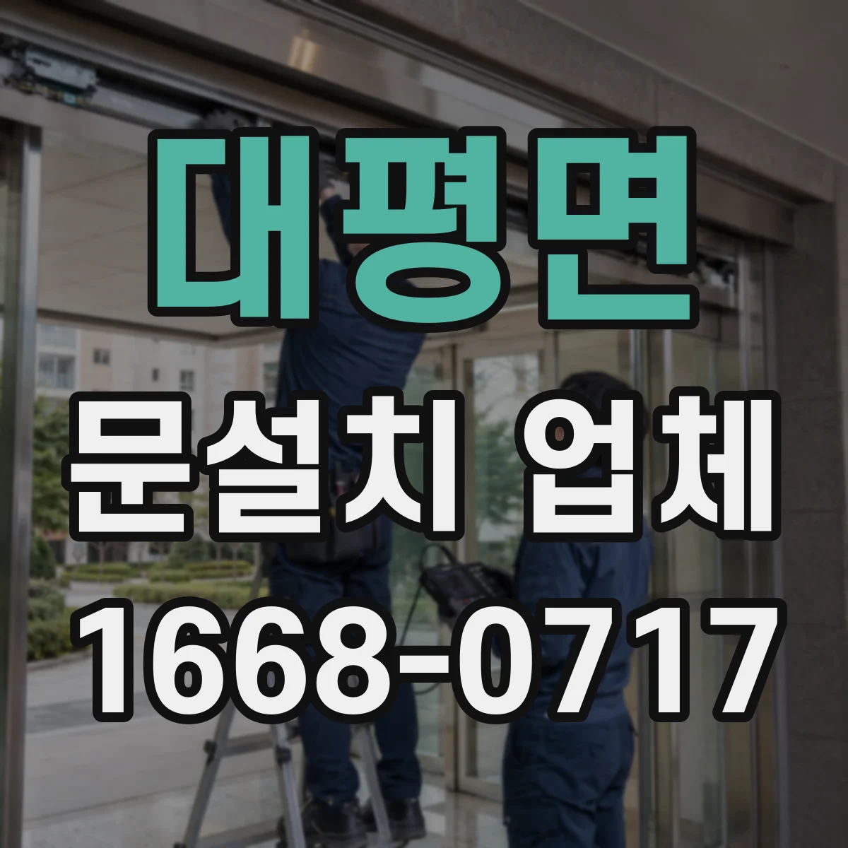 대평면 문설치 업체