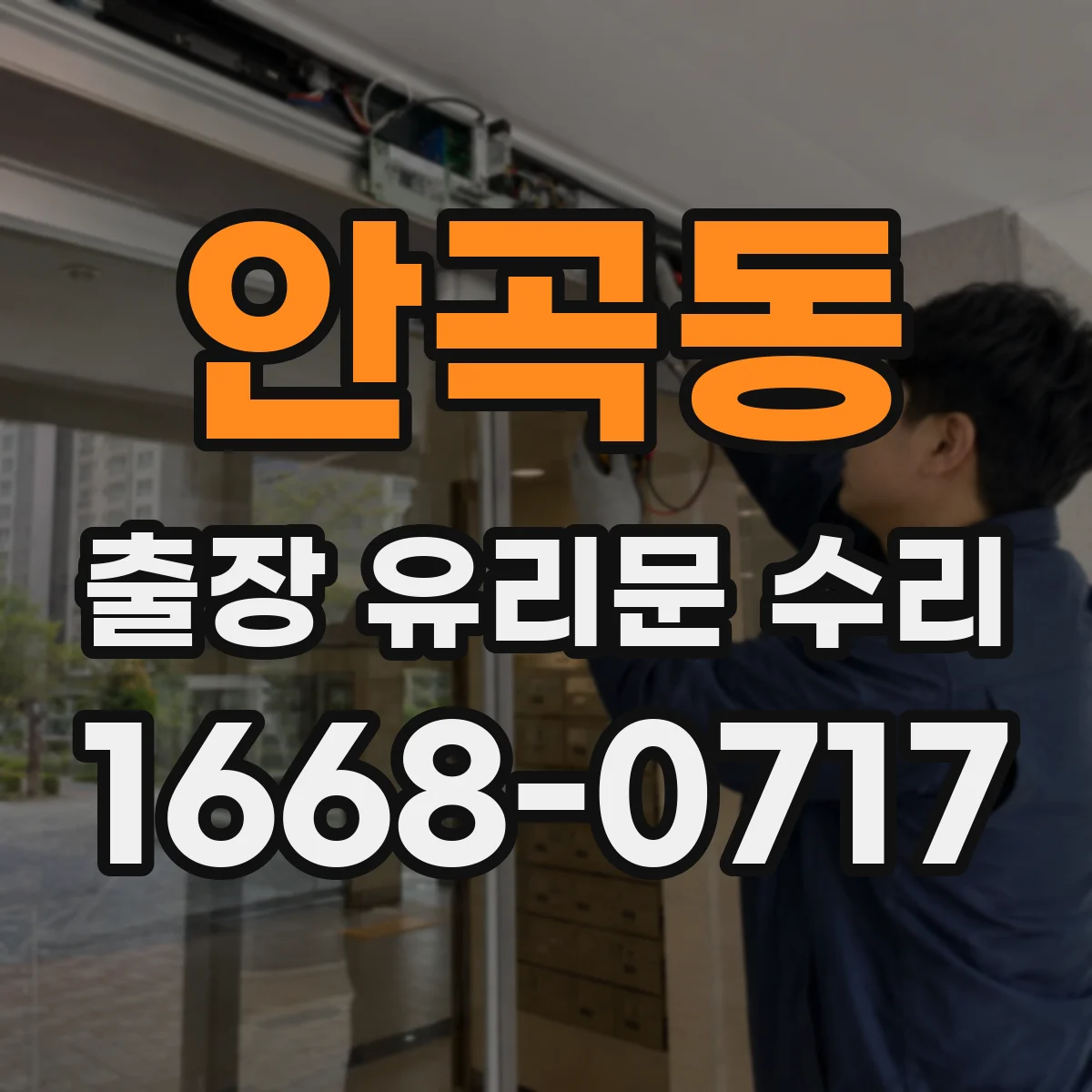 안곡동 출장 유리문 수리