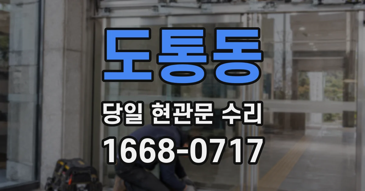 도통동 당일 현관문 수리