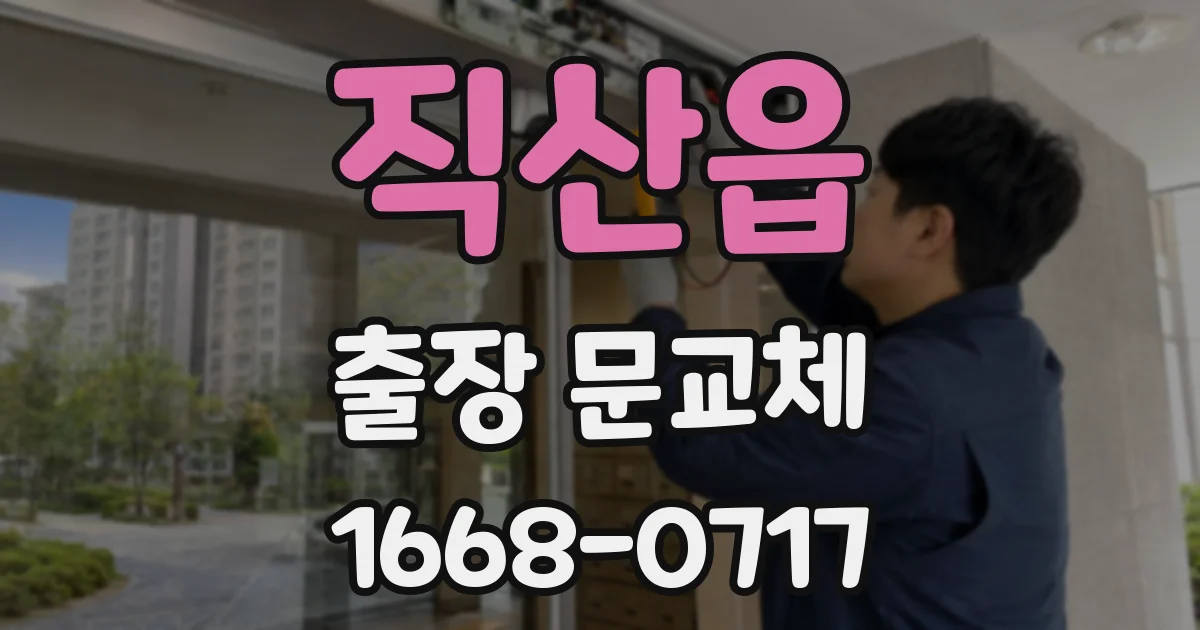 직산읍 출장 문교체