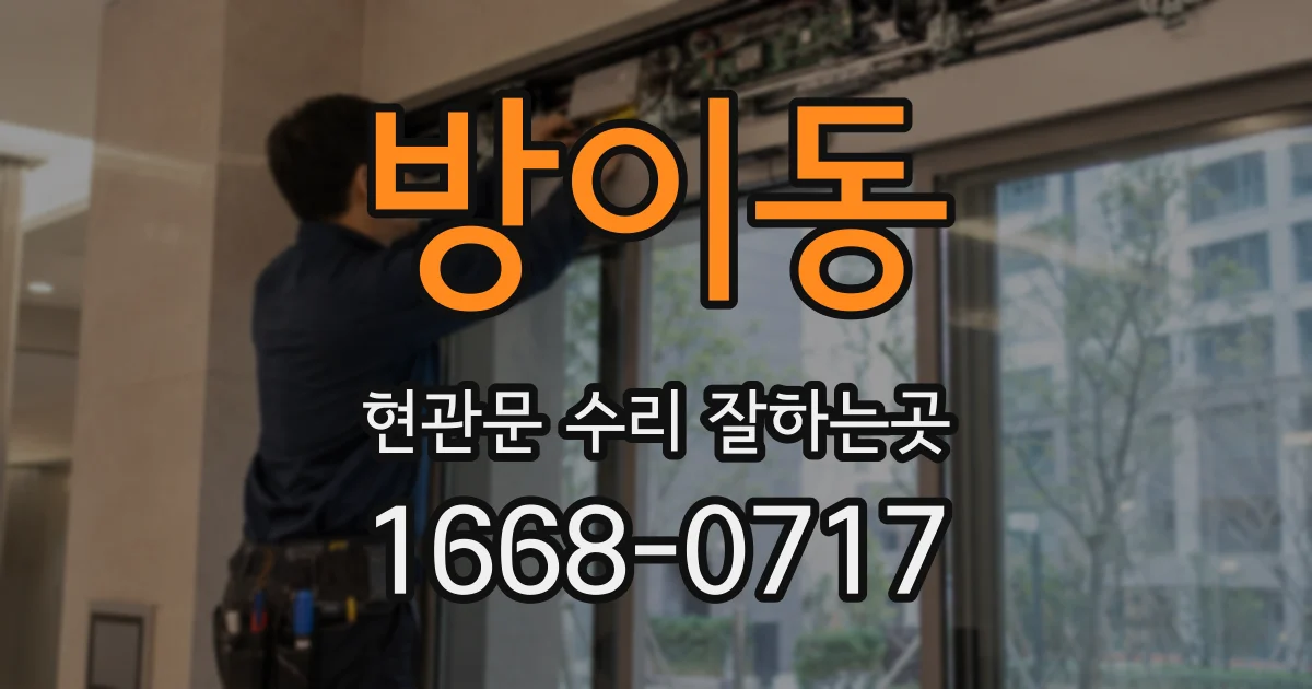 방이동 현관문 수리 잘하는곳