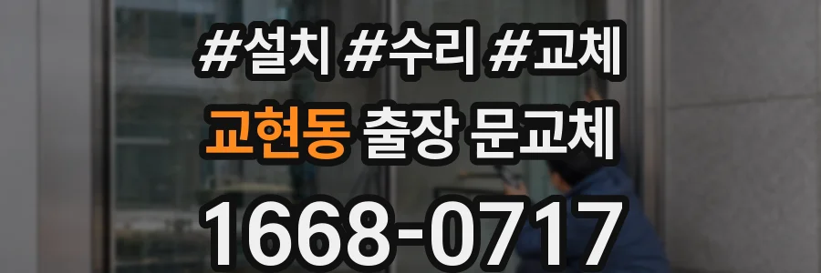 교현동 출장 문교체