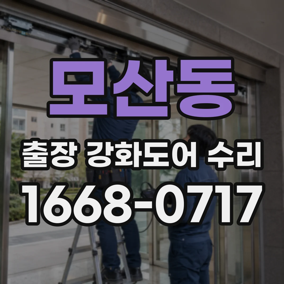 모산동 출장 강화도어 수리