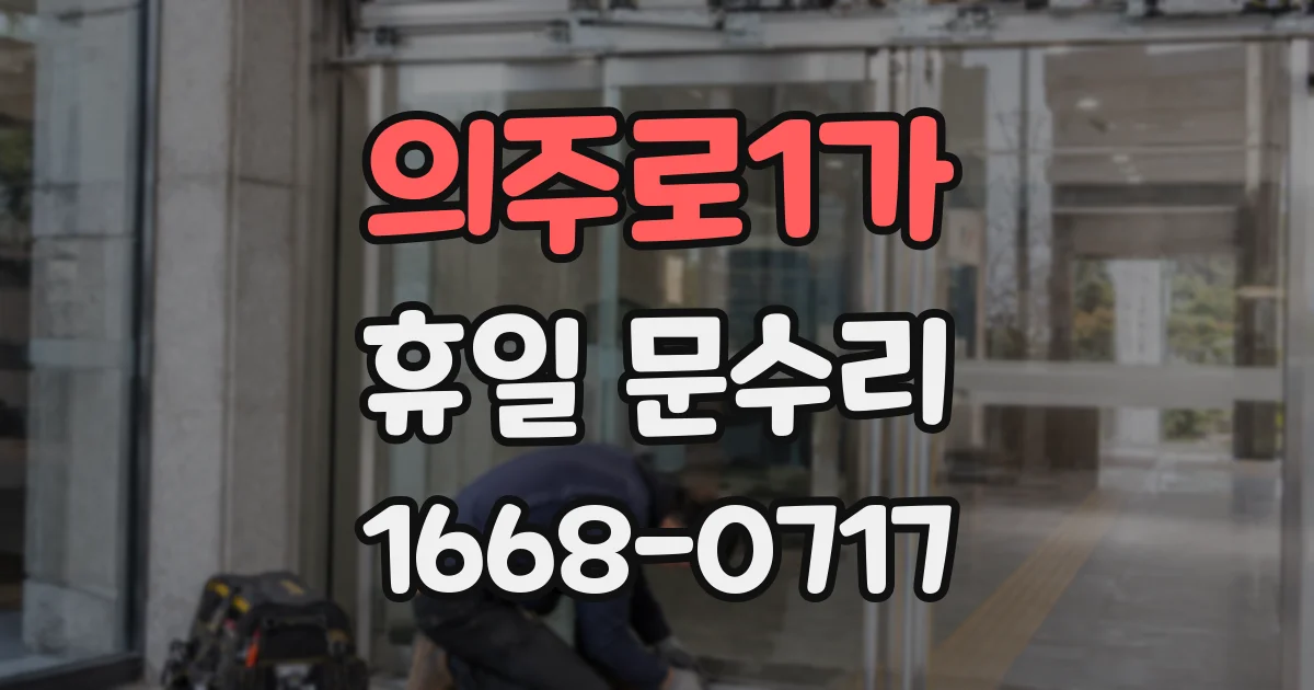 의주로1가 휴일 문수리