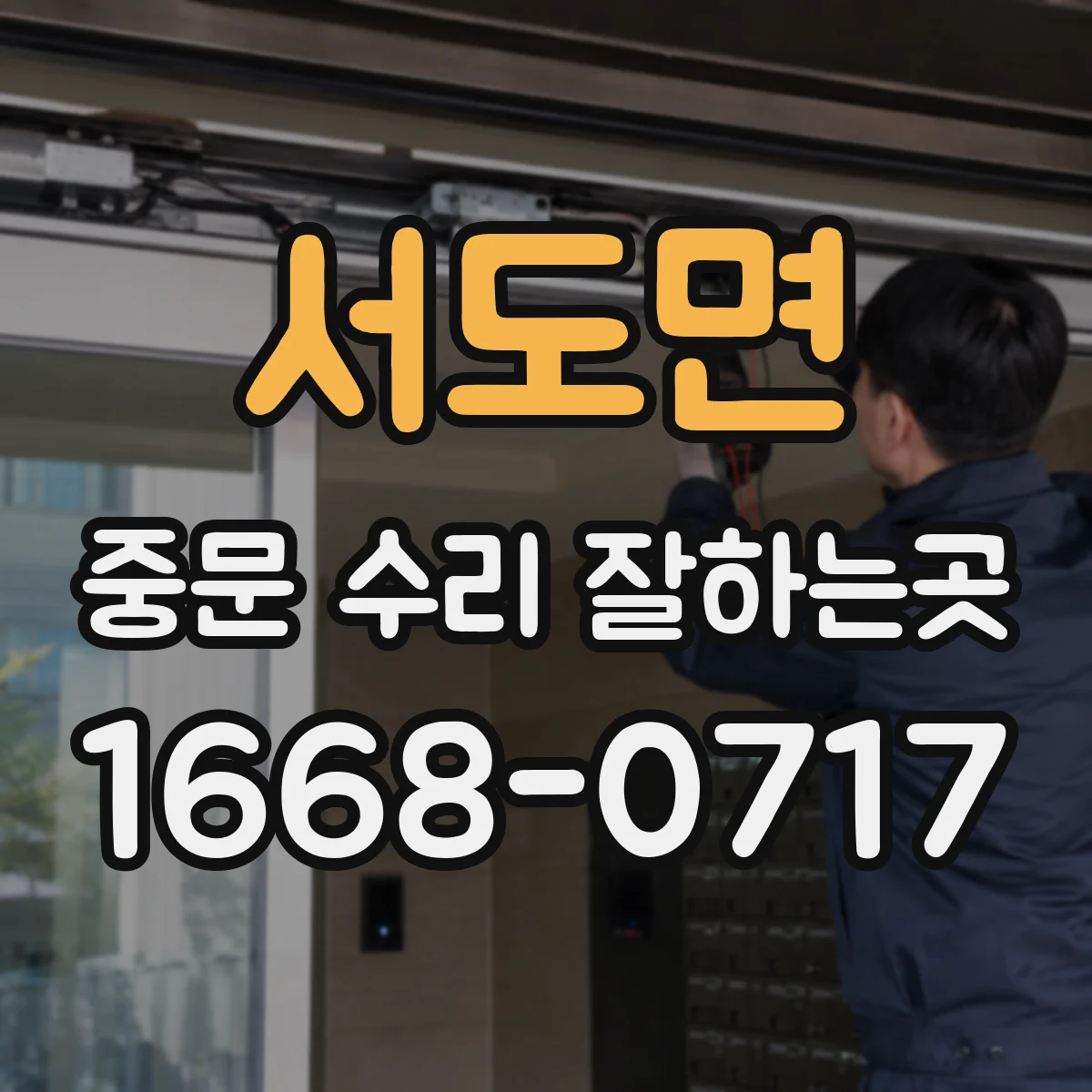 서도면 중문 수리 잘하는곳