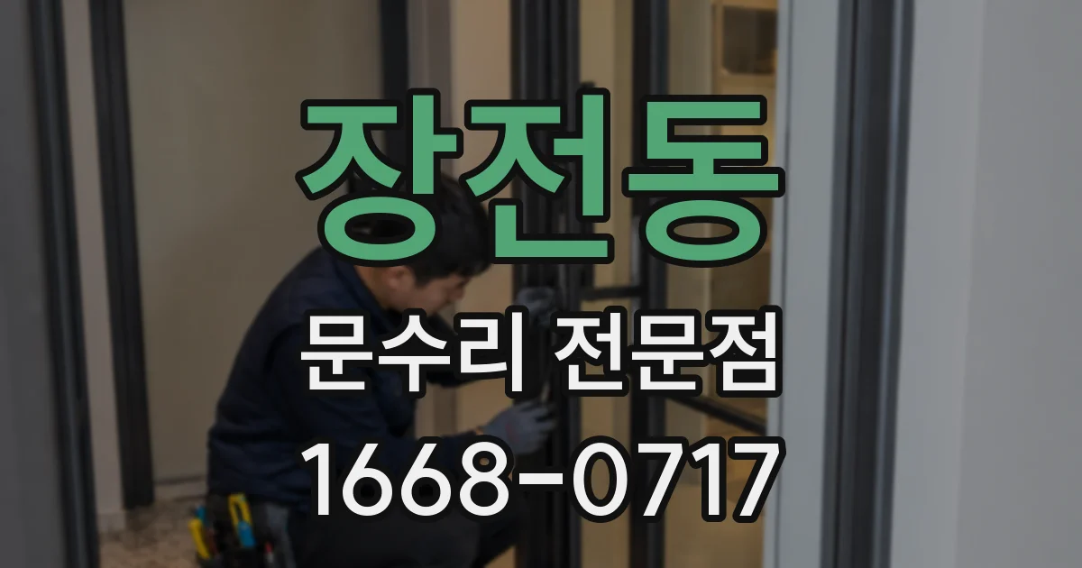장전동 문수리 전문점