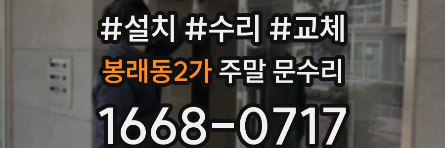 봉래동2가 주말 문수리