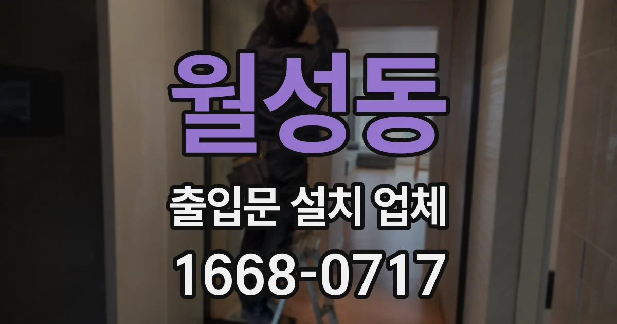 월성동 출입문 설치 업체