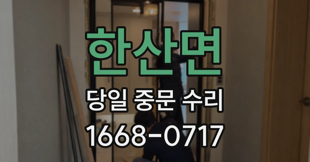 한산면 당일 중문 수리