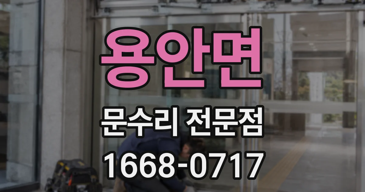 용안면 문수리 전문점