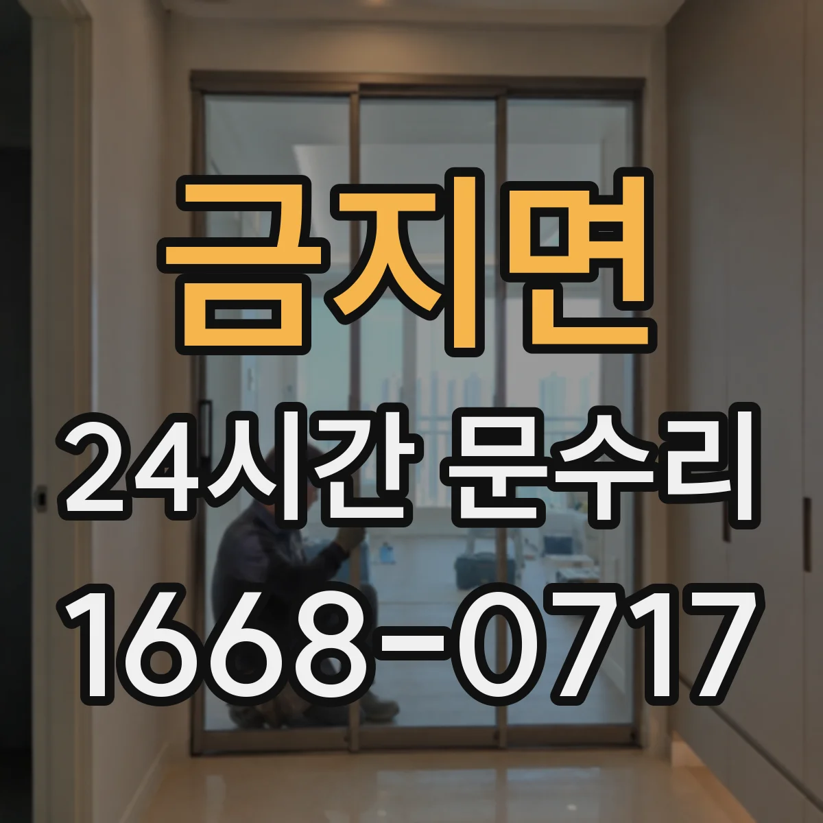 금지면 24시간 문수리