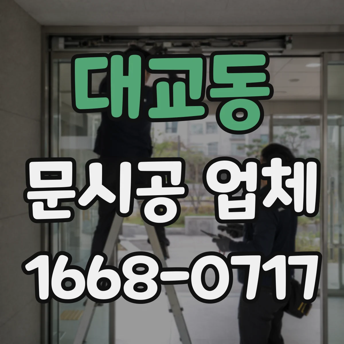 대교동 문시공 업체