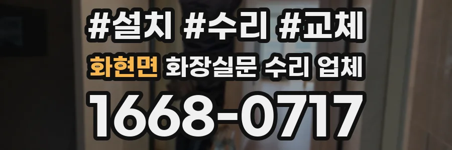 화현면 화장실문 수리 업체
