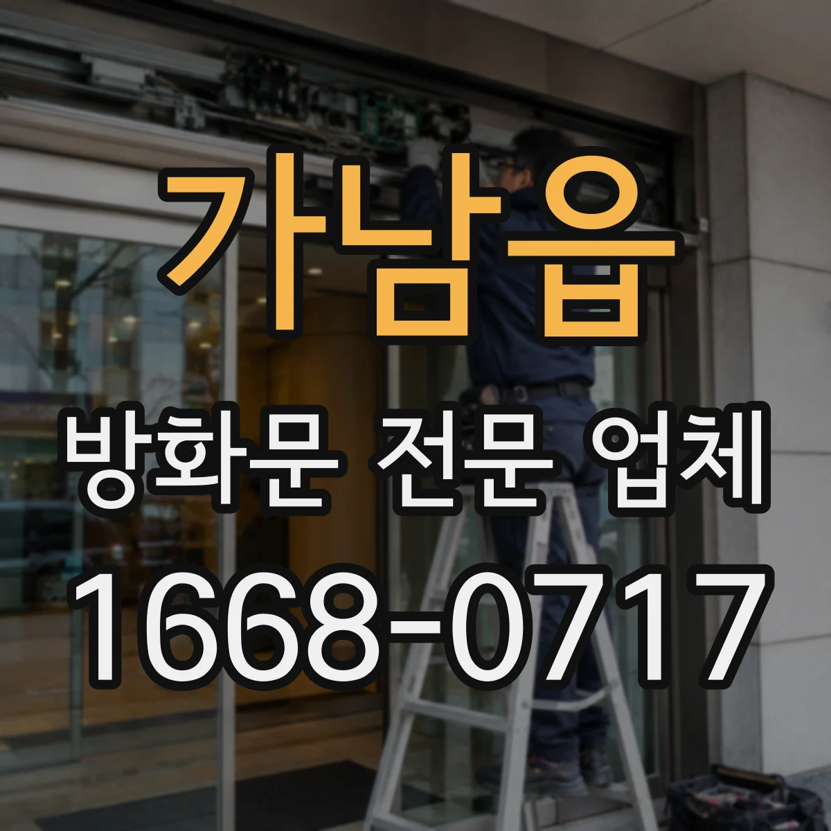 가남읍 방화문 전문 업체