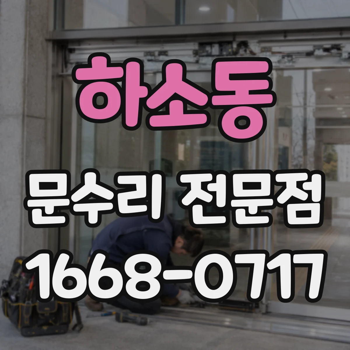 하소동 문수리 전문점