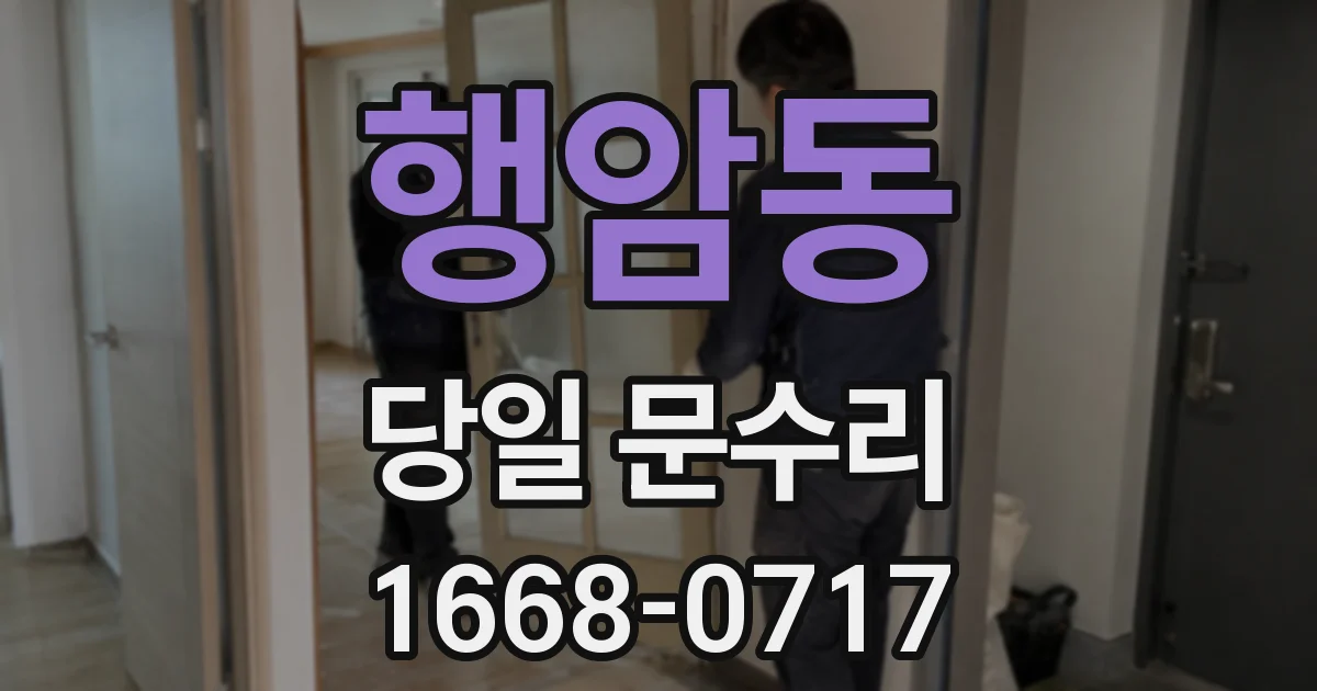 행암동 당일 문수리