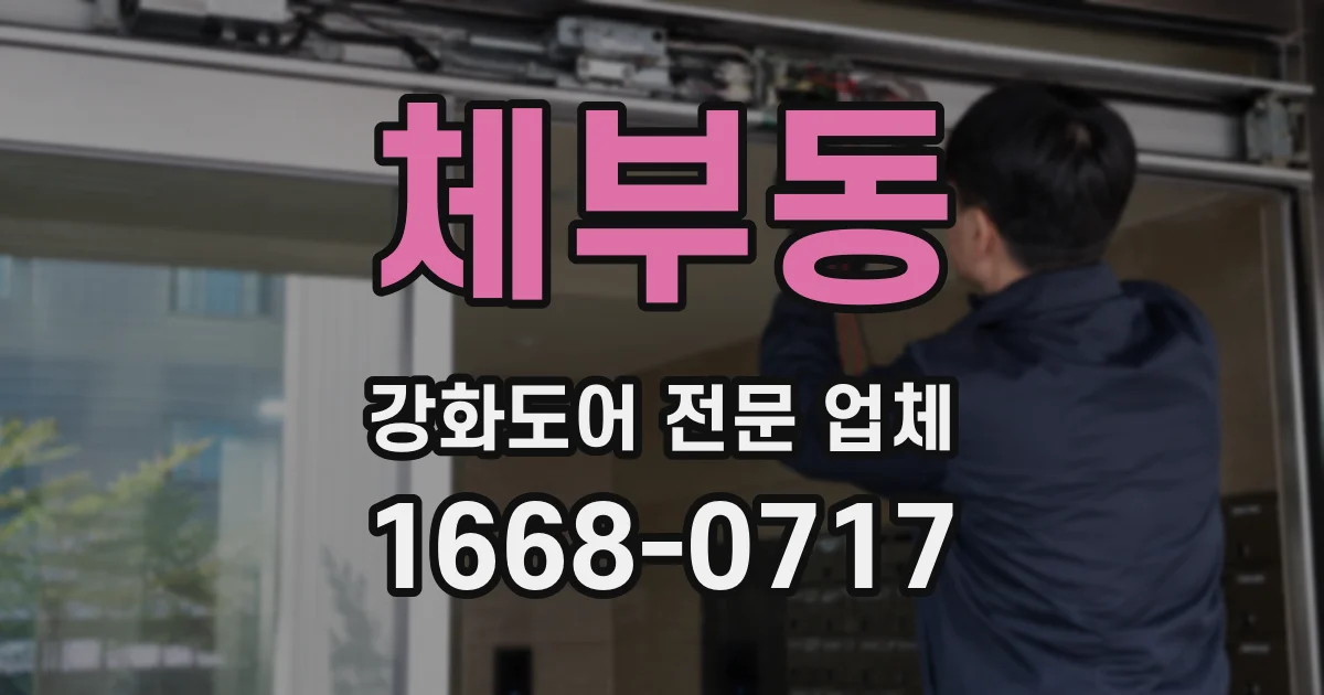 체부동 강화도어 전문 업체