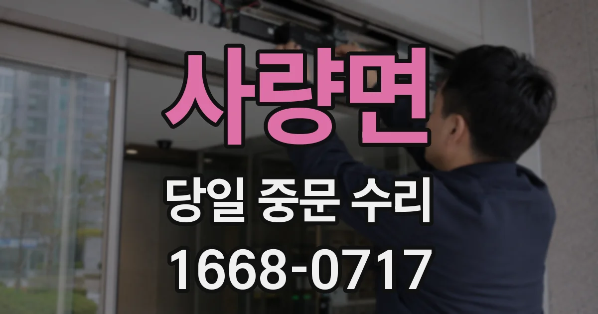사량면 당일 중문 수리