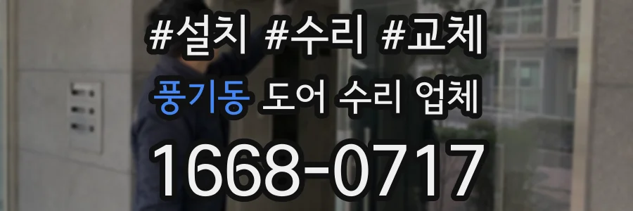풍기동 도어 수리 업체