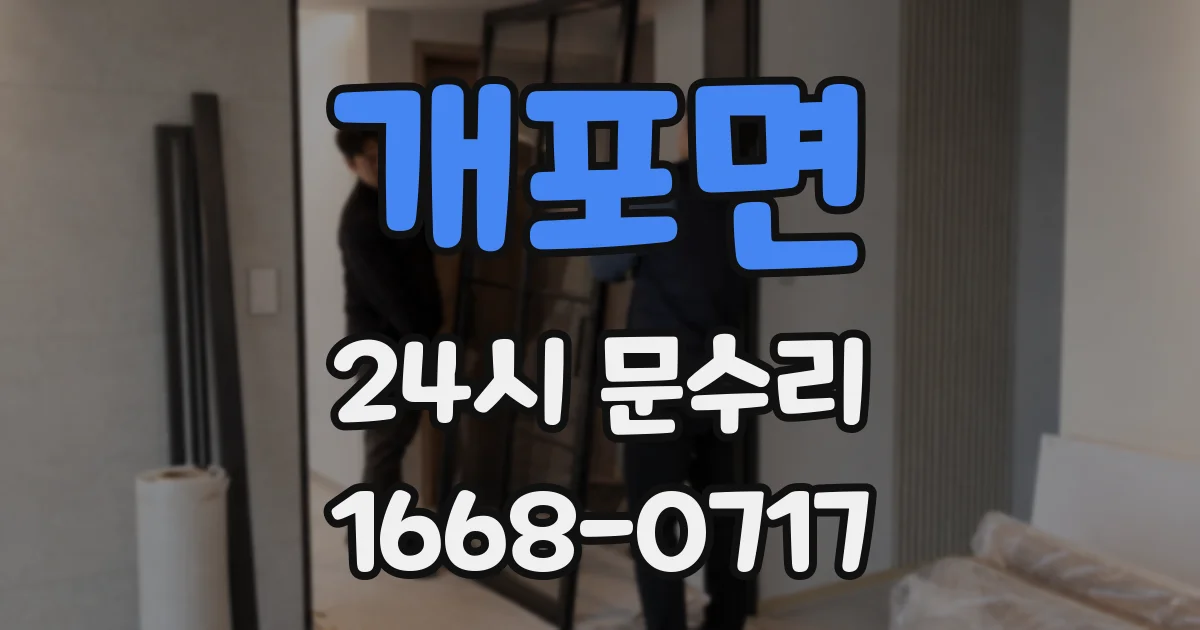개포면 24시 문수리