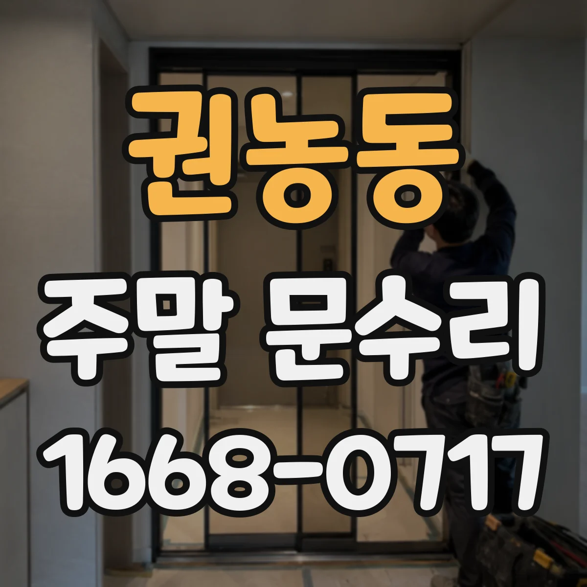 권농동 주말 문수리