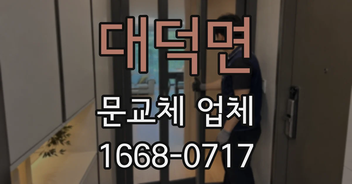 대덕면 문교체 업체