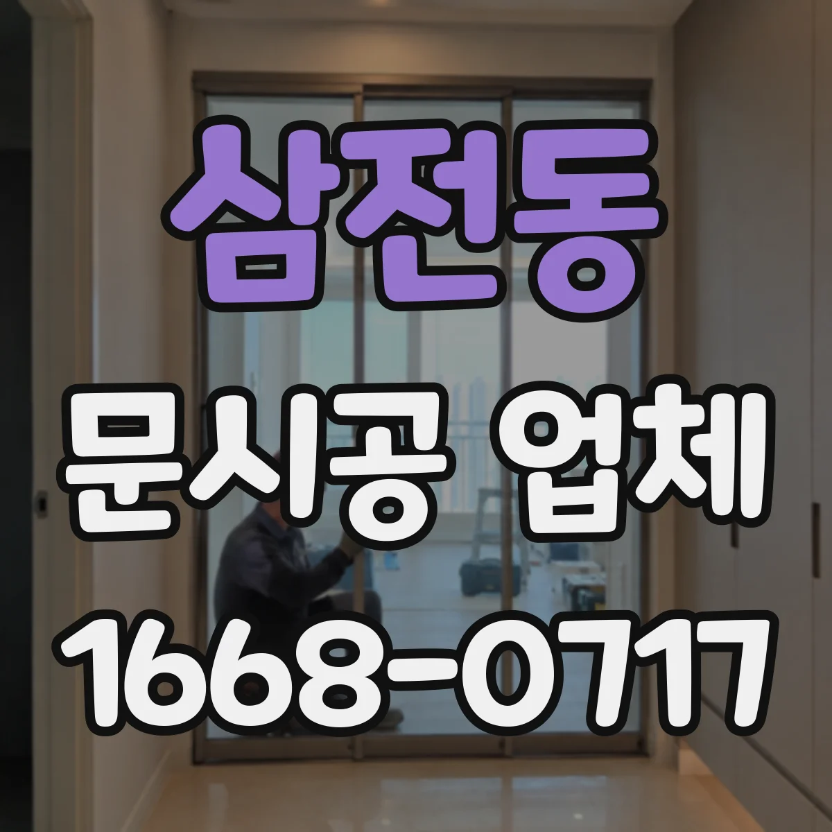 삼전동 문시공 업체