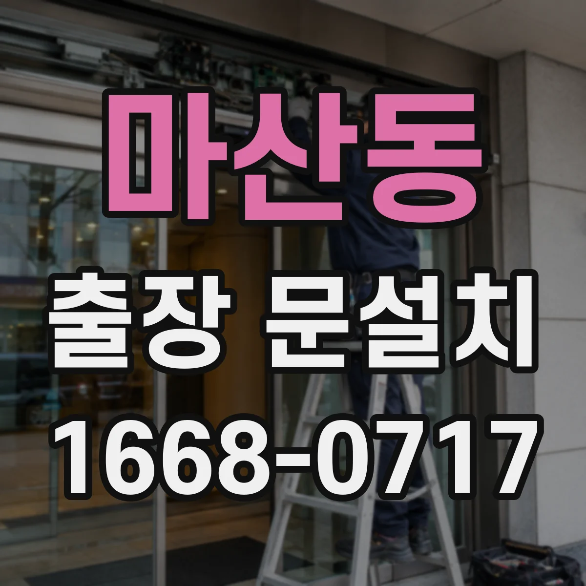 마산동 출장 문설치