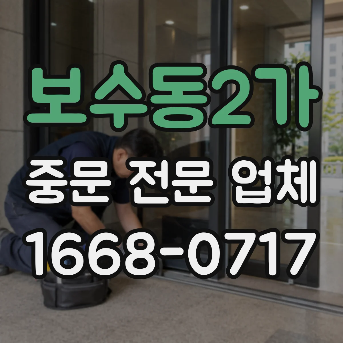 보수동2가 중문 전문 업체