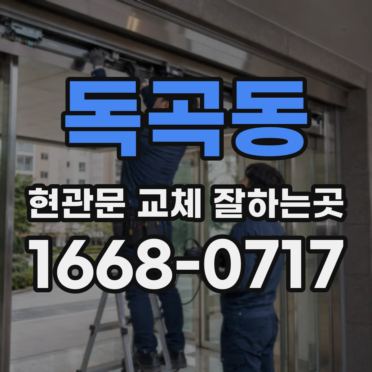 독곡동 현관문 교체 잘하는곳