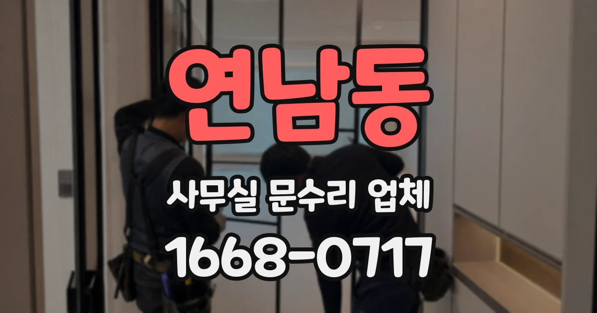 연남동 사무실 문수리 업체