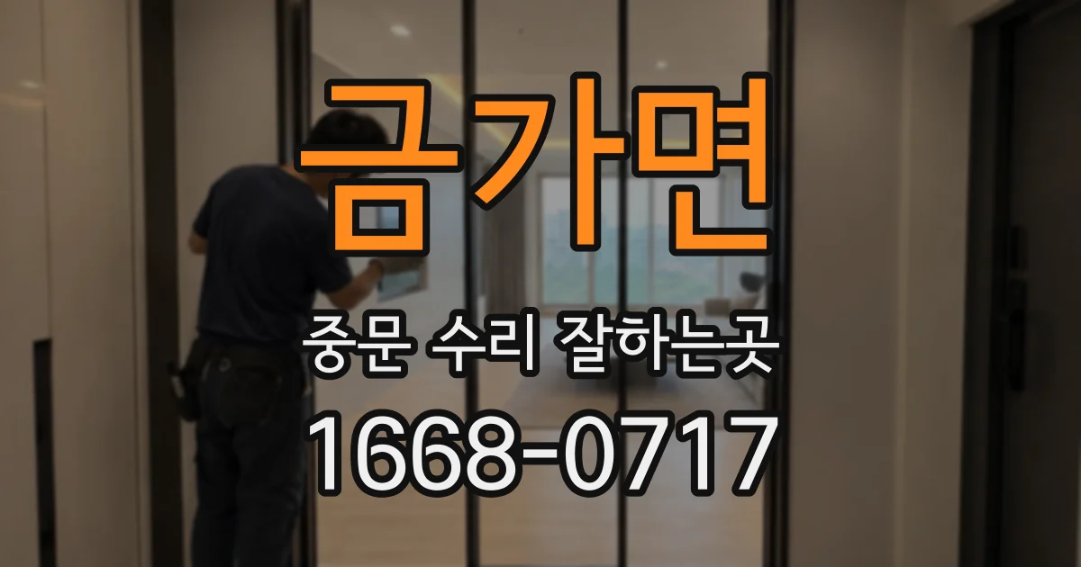 금가면 중문 수리 잘하는곳