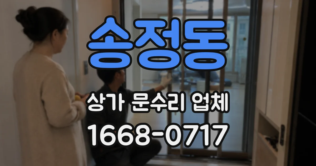 송정동 상가 문수리 업체